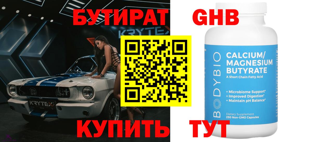 БУТИРАТ 99% Курск